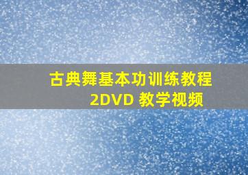 古典舞基本功训练教程 2DVD 教学视频